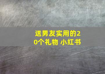 送男友实用的20个礼物 小红书